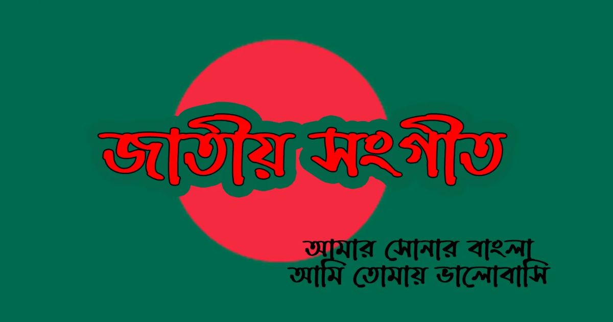 ‘আমার সোনার বাংলা’ বাংলাদেশের জাতীয় সংগীত হলো যেভাবে