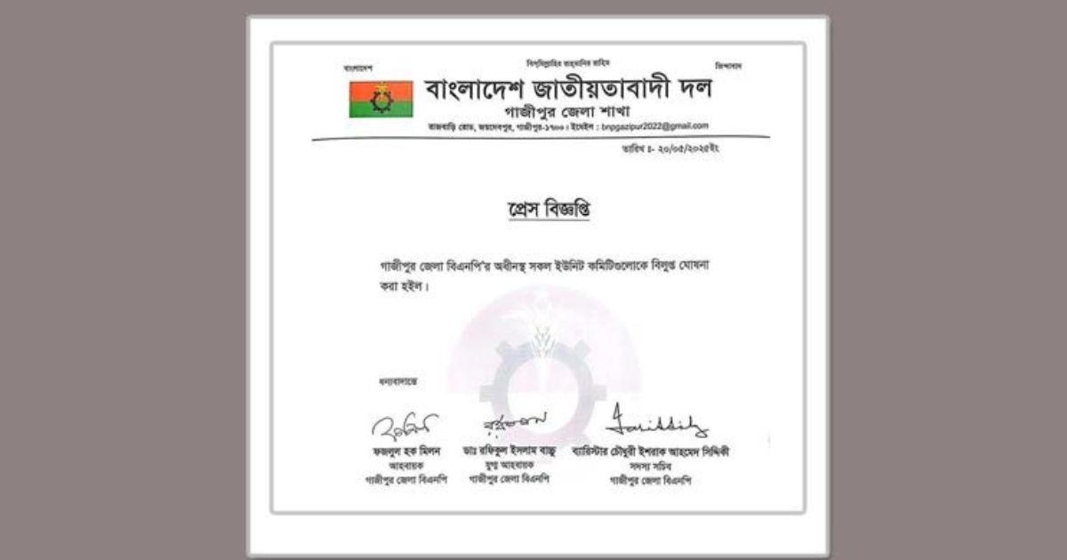 গাজীপুর জেলা বিএনপির সকল ইউনিট বিলুপ্ত ঘোষণা