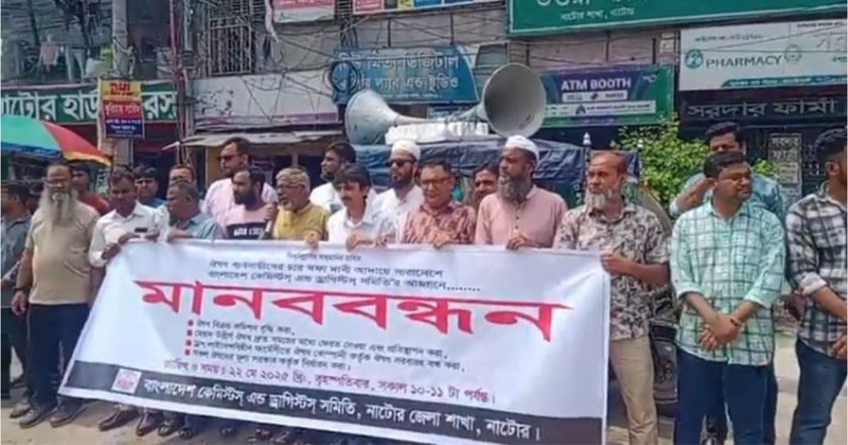 ৪ দফা দাবিতে নাটোরে ঔষধ ব্যবসায়ীদের মানববন্ধ