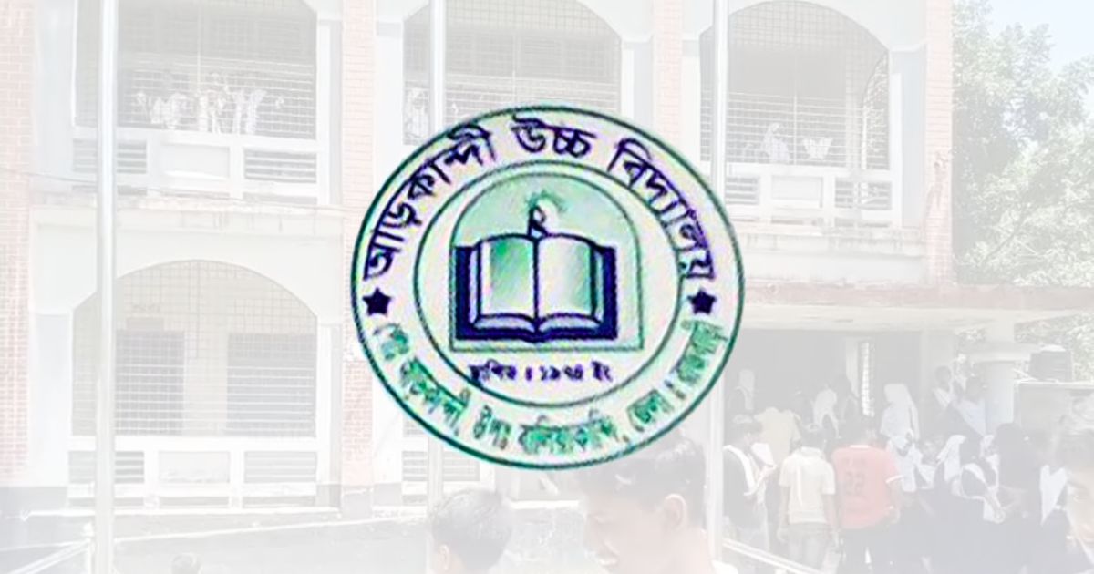 রাজবাড়ীর আড়কান্দি উচ্চ বিদ্যালয়ে শিক্ষার্থীদের বিক্ষোভ
