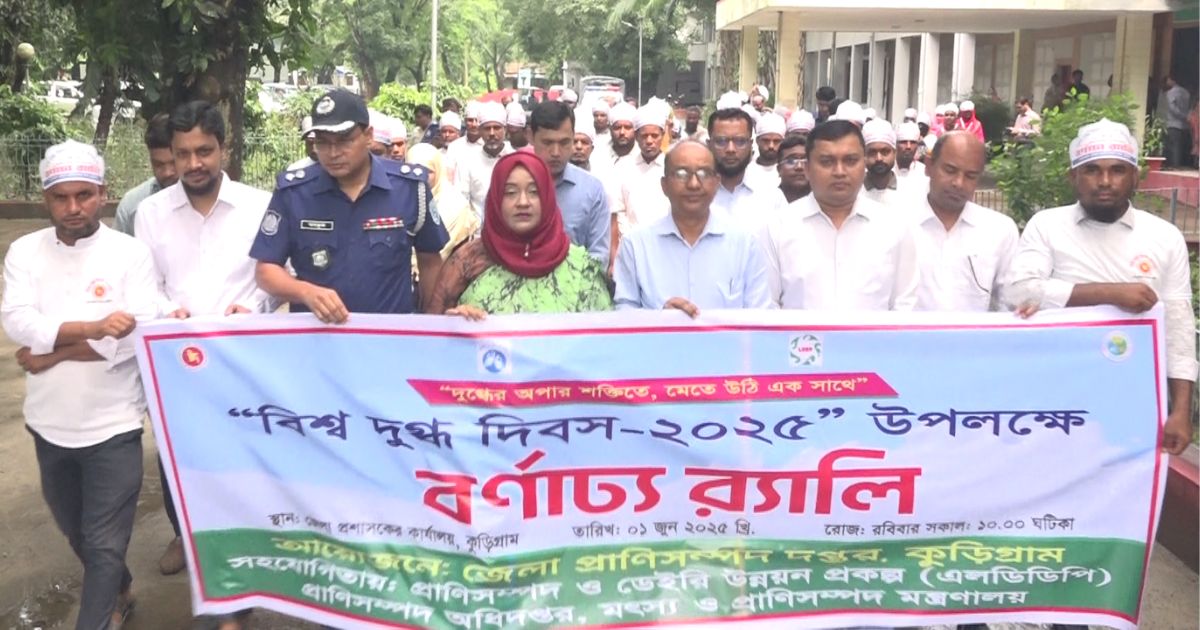 কুড়িগ্রাম নানা আয়োজনে বিশ্ব দুগ্ধ দিবস পালিত