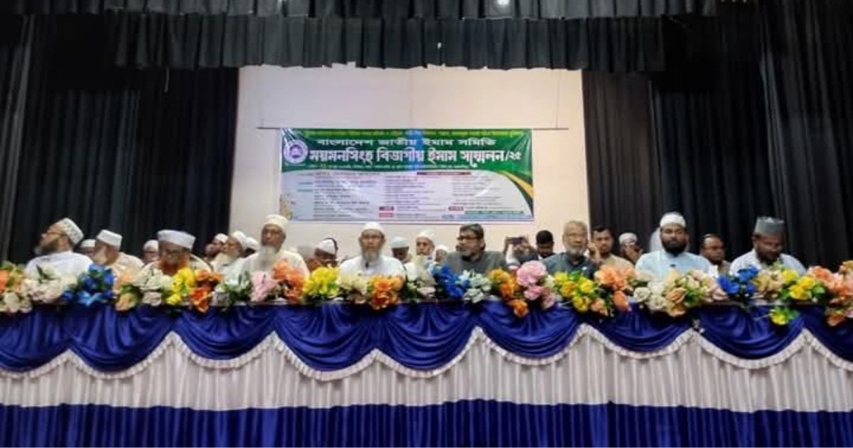 ময়মনসিংহে ইমাম সম্মেলন: সমাজ সংস্কারে ধর্মীয় নেতাদের অঙ্গীকার