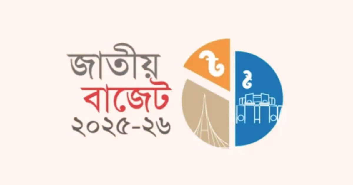 ২০২৫-২৬ অর্থবছরের বাজেট পাস হচ্ছে আজ