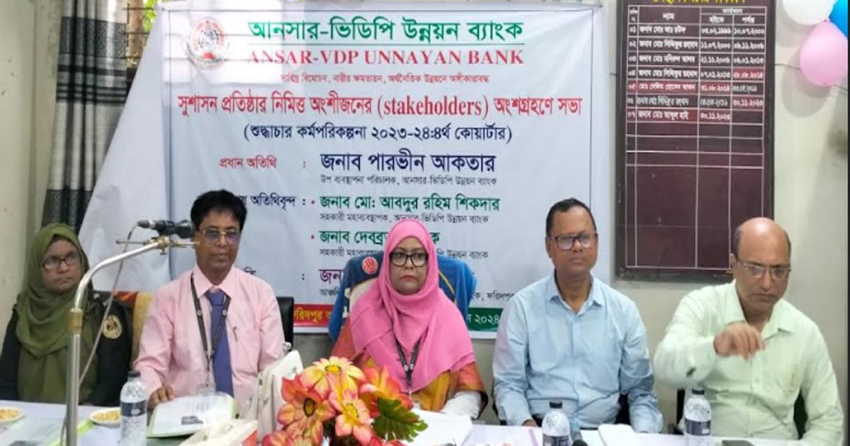 শরীয়তপুরে আনসার-ভিডিপি উন্নয়ন ব্যাংকে সুশাসন প্রতিষ্ঠায় সভা