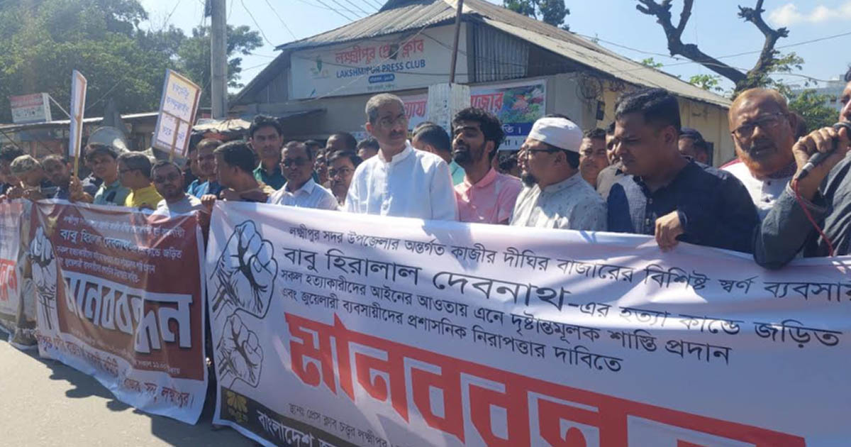 লক্ষ্মীপুরে স্বর্ণ ব্যবসায়ীর খুনিদের গ্রেপ্তারের দাবিতে মানববন্ধন