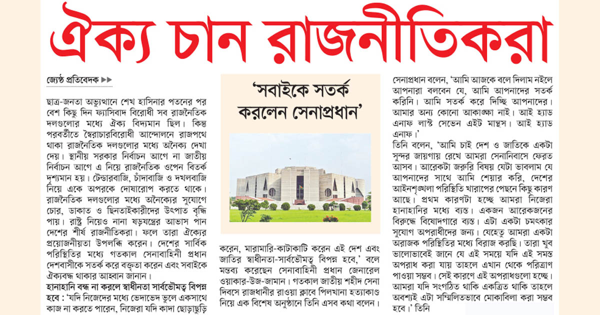 ঐক্য চান রাজনীতিকরা