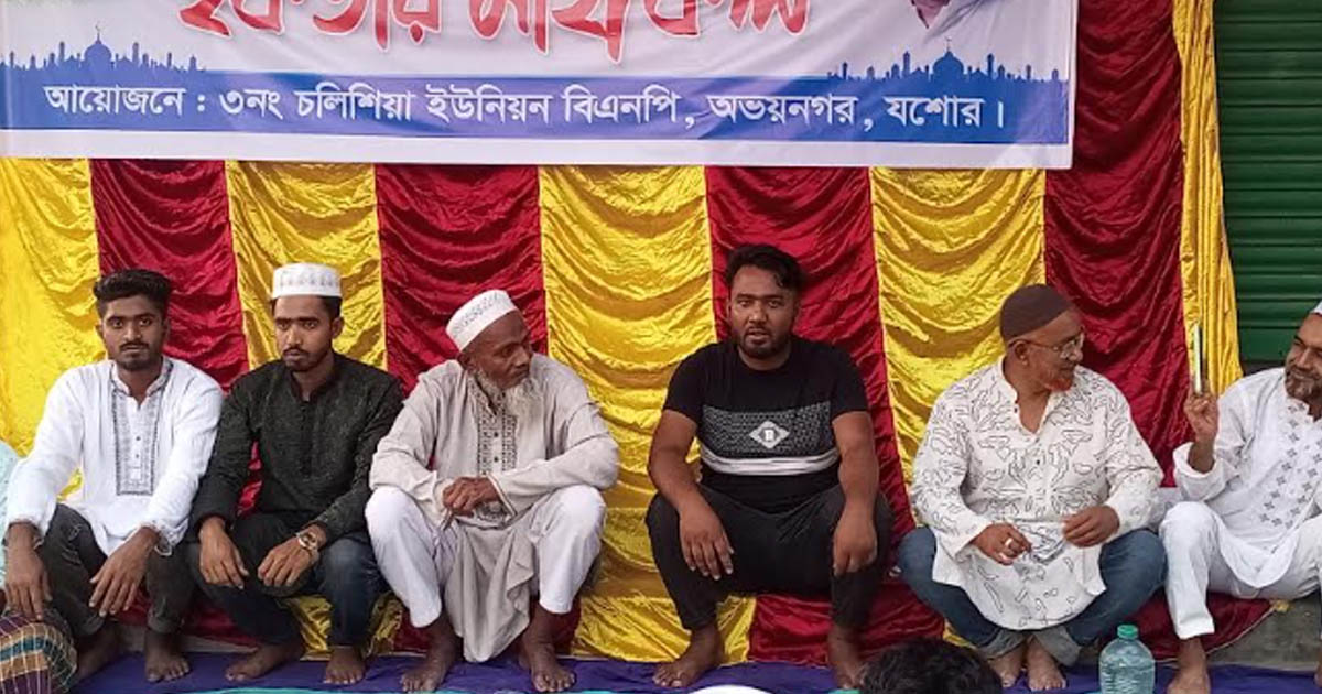অভয়নগরে বিএনপির ইফতার ও দোয়া মাহফিল