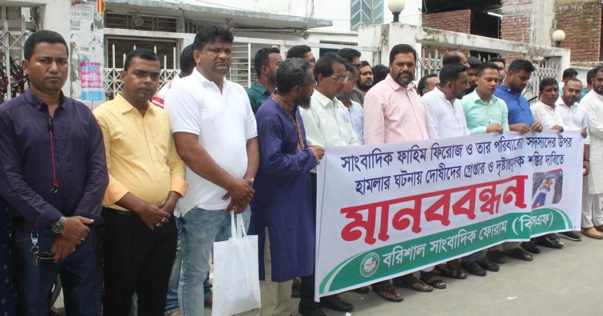 বরিশালে বিচারের দাবিতে সংবাদকর্মীদের মানববন্ধন