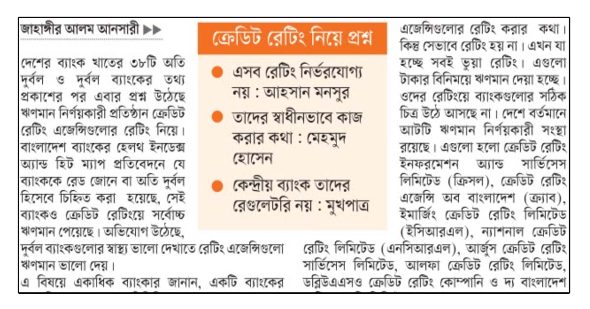 ঝুঁকিপূর্ণ ব্যাংকও পেয়েছে সর্বোচ্চ ঋণমান