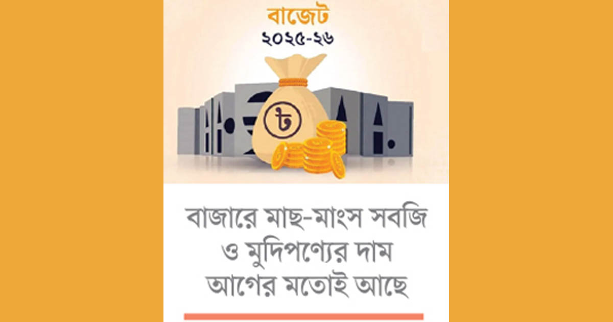বাজেটের প্রভাব পড়েনি বাজারে
