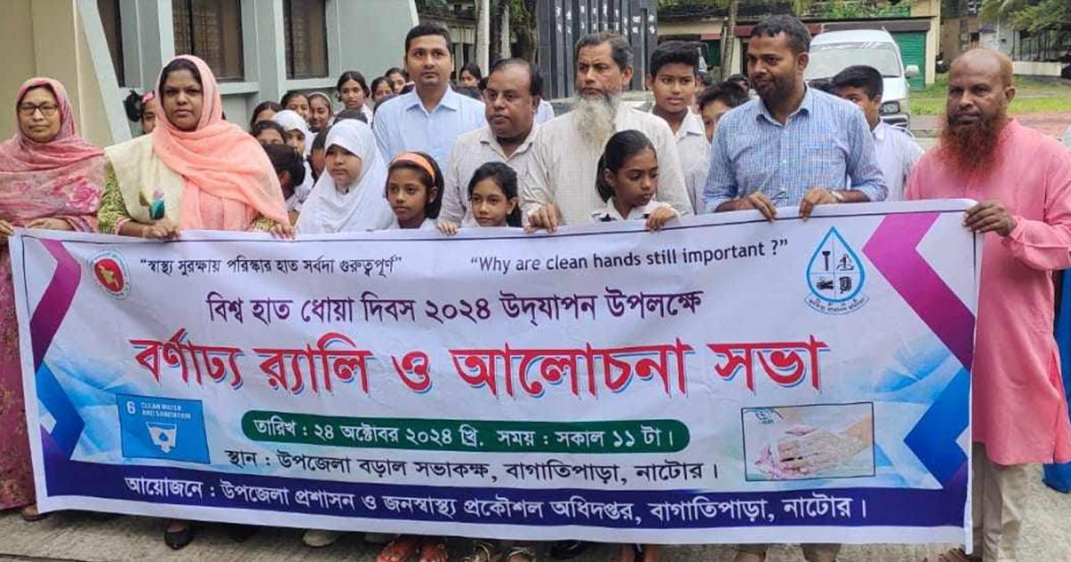 বাগাতিপাড়ায় বিশ্ব হাত ধোয়া দিবস পালন
