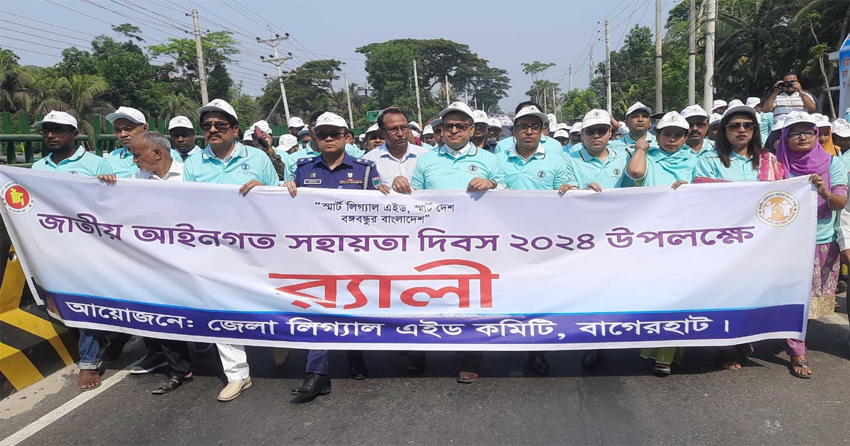 বাগেরহাটে জাতীয় আইনগত সহায়তা দিবস উদযাপন
