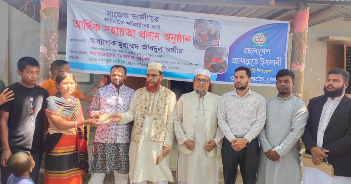 সাজেকে অগ্নিকাণ্ডে ক্ষতিগ্রস্তদের মাঝে জামায়াতের সহায়তা