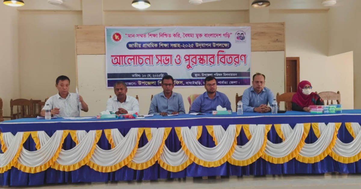 বাঘাইছড়িতে জাতীয় প্রাথমিক শিক্ষা সপ্তাহ পালিত