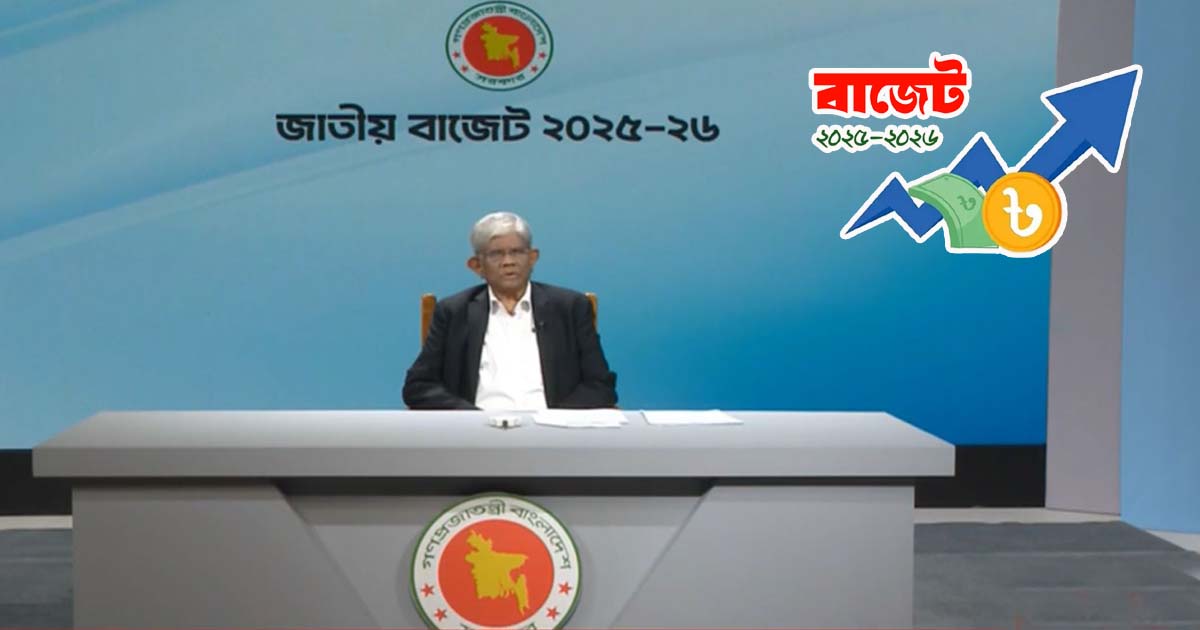 প্রথম বাজেট উপস্থাপন শুরু অর্থ উপদেষ্টার