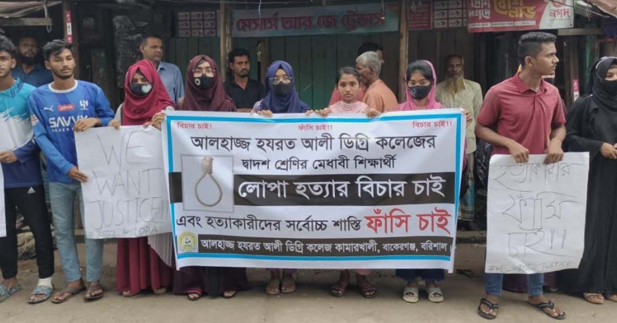 বাকেরগঞ্জে শিক্ষার্থী লোপার হত্যাকারীদের ফাঁসির দাবিতে মানববন্ধন