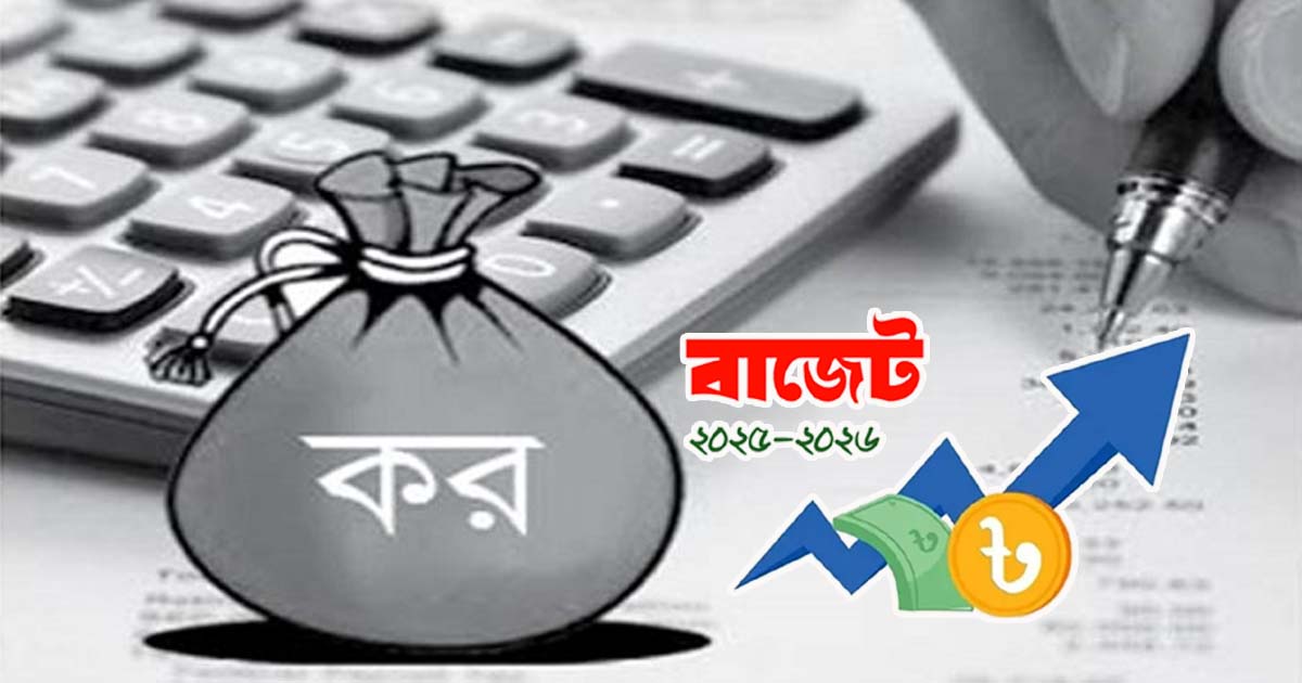 ব্যাংকে ৩ লাখ টাকা পর্যন্ত থাকলে আবগারি শুল্ক দিতে হবে না