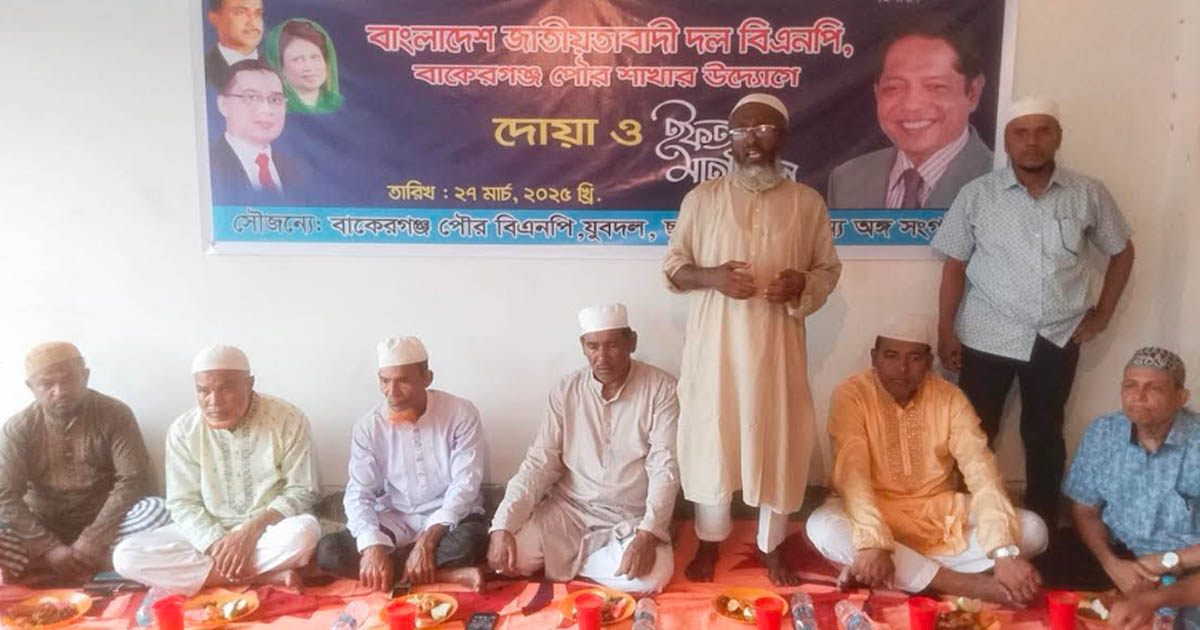 বাকেরগঞ্জে খালেদা জিয়ার রোগমুক্তি কামনায় ইফতার মাহফিল