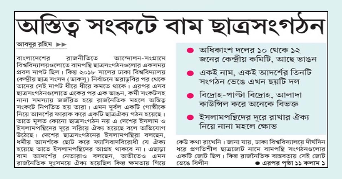 অস্তিত্ব সংকটে বাম ছাত্রসংগঠন