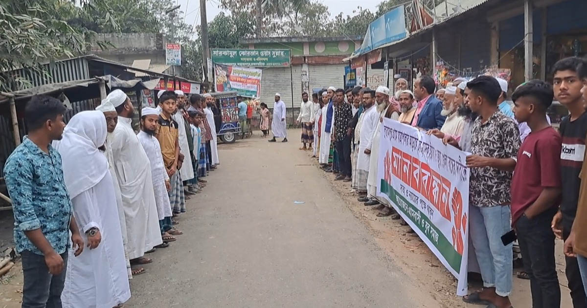 বাঞ্ছারামপুরে চুরি ও মাদক রোধে গান বন্ধের দাবিতে মানববন্ধন