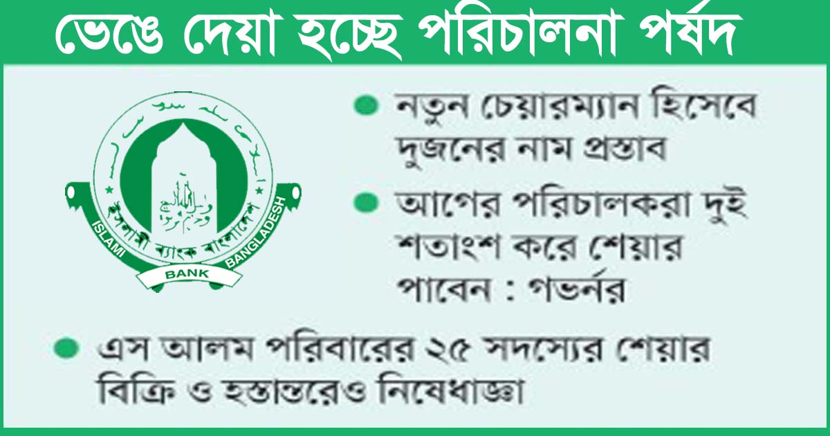 এস আলমের দখলমুক্ত হচ্ছে ইসলামী ব্যাংক