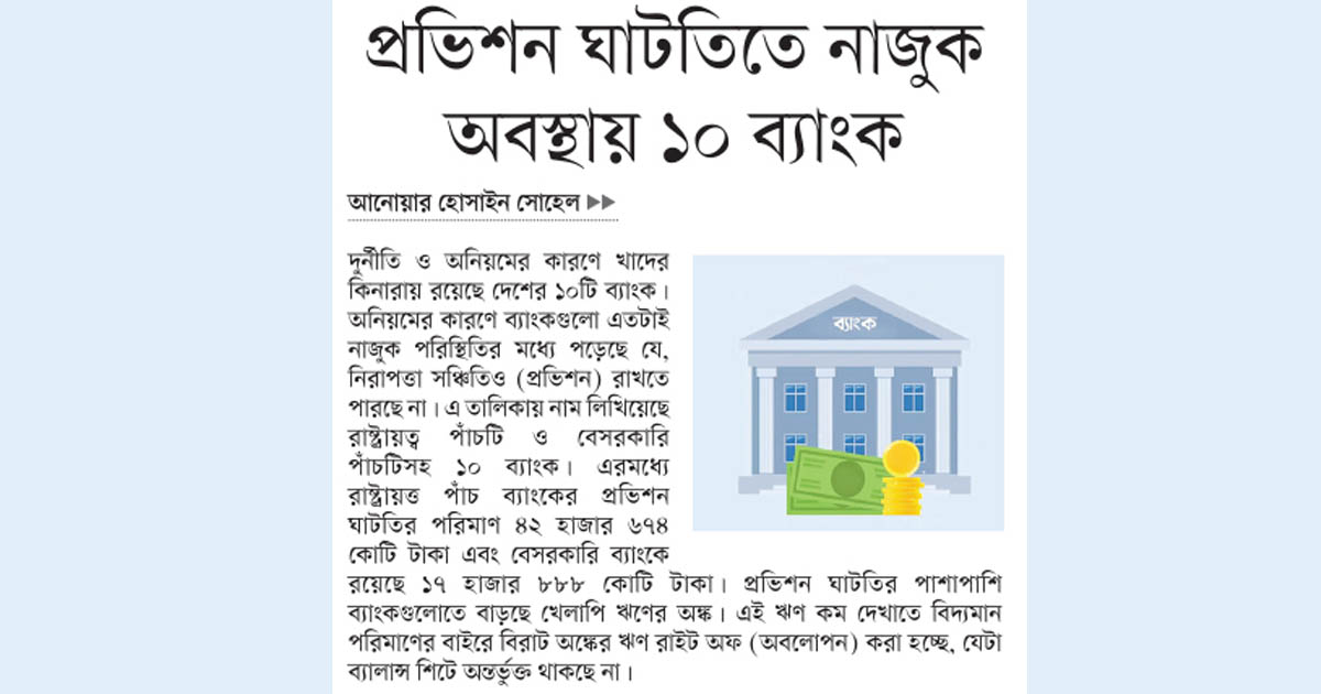 প্রভিশন ঘাটতিতে নাজুক অবস্থায় ১০ ব্যাংক