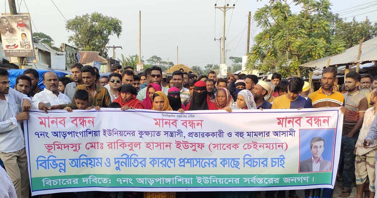 বরগুনায় ভূমিদস্যুর অত্যাচার থেকে রক্ষা পেতে এলাকাবাসীর মানববন্ধন