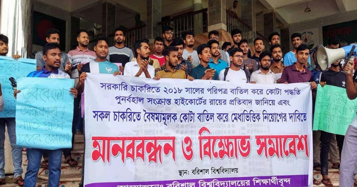 ববিতে কোটা বাতিলের দাবিতে বিক্ষোভ
