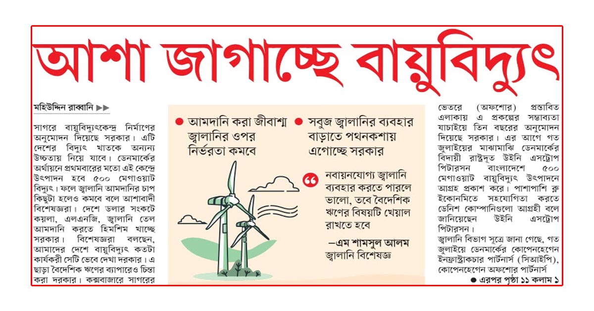 আশা জাগাচ্ছে বায়ুবিদ্যুৎ