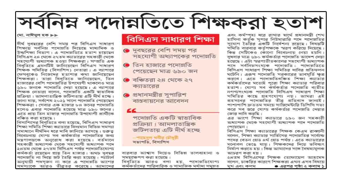 সর্বনিম্ন পদোন্নতিতে শিক্ষকরা হতাশ