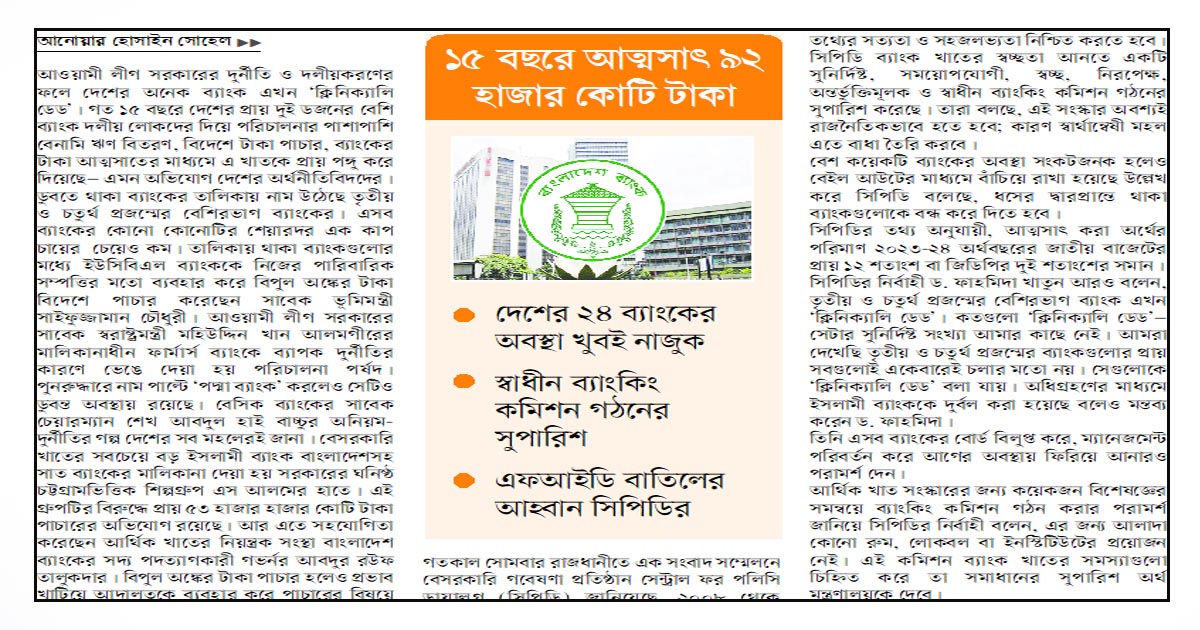 অনেক ব্যাংক ‘ক্লিনিক্যালি ডেড’