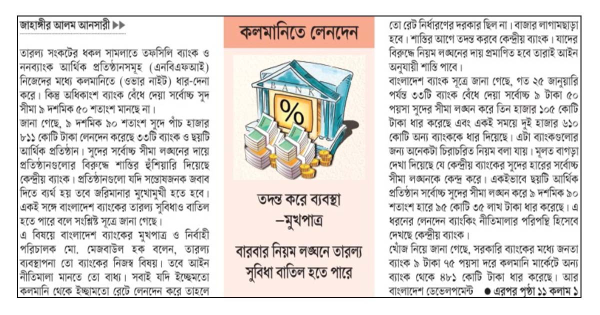 সুদের সর্বোচ্চ সীমা লঙ্ঘনে ৩৩ ব্যাংক