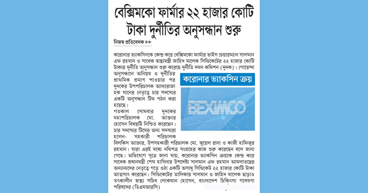 বেক্সিমকো ফার্মার ২২ হাজার কোটি টাকা দুর্নীতির অনুসন্ধান শুরু