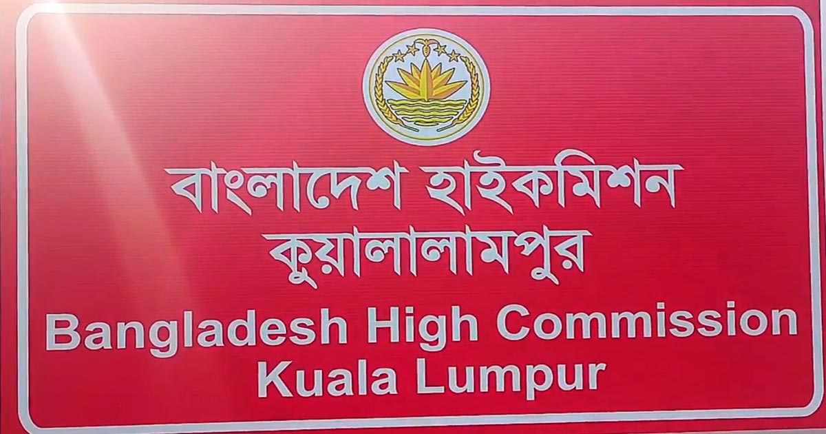 পাসপোর্ট সেবায় প্রতারিত না হতে মালয়েশিয়া বাংলাদেশ দূতাবাসের নোটিশ