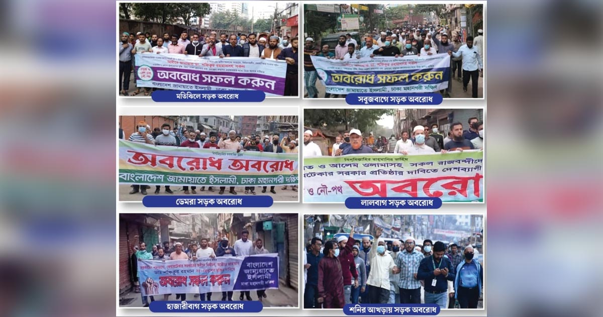 অবরোধের সমর্থনে রাজধানীর বিভিন্ন স্থানে জামায়াতের বিক্ষোভ