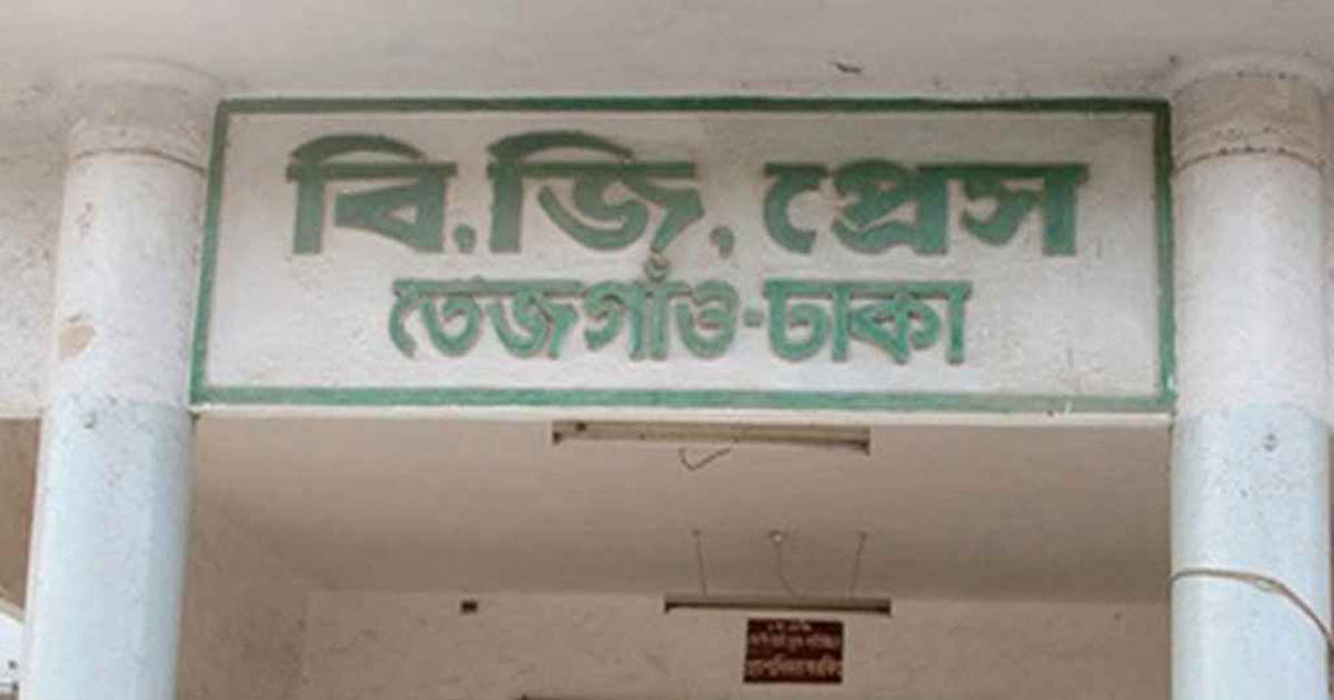 প্রশ্নফাঁস ঠেকাতে বিজি প্রেসে প্রশ্নপত্র ছাপানো বন্ধের সিদ্ধান্ত