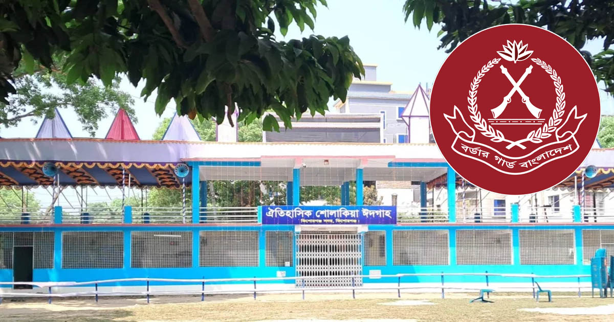 ঐতিহাসিক শোলাকিয়া ঈদগাহের নিরাপত্তায় বিজিবি মোতায়েন