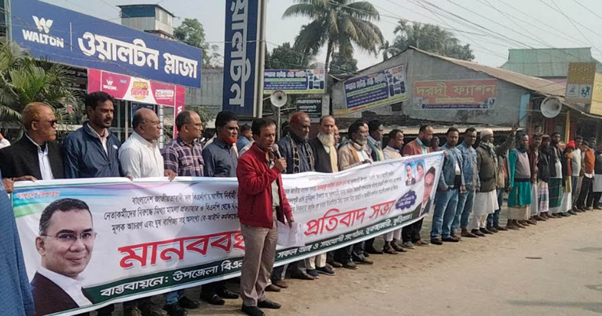 নেতাকর্মীদের নামে মামলার প্রতিবাদে ভূরুঙ্গামারীতে বিএনপির মানববন্ধন