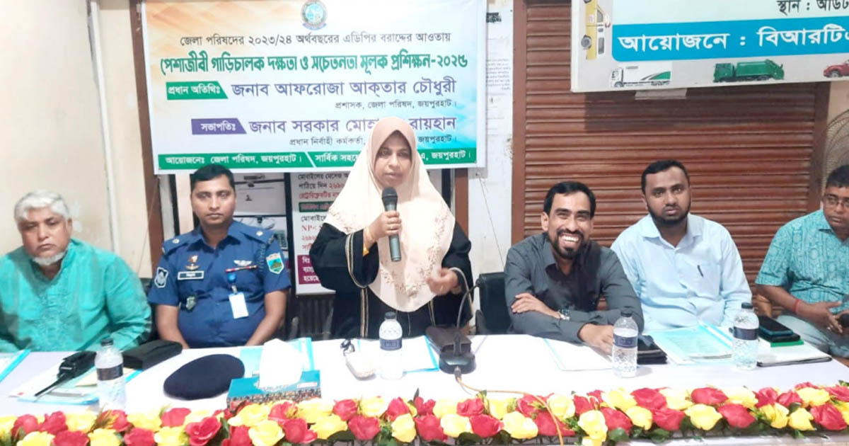 জয়পুরহাটে পেশাজীবী গাড়ি চালকদের দক্ষতা ও সচেতনতামূলক প্রশিক্ষণ