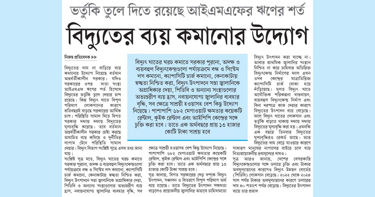 বিদ্যুতের ব্যয় কমানোর উদ্যোগ