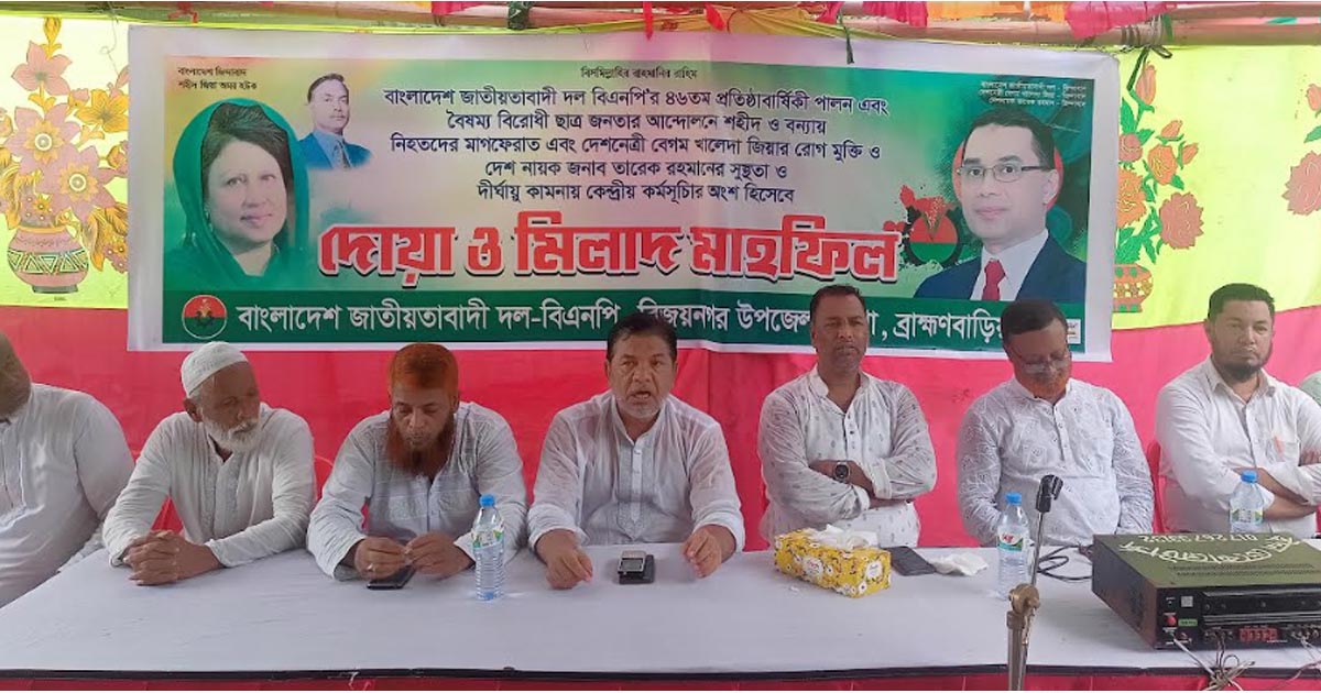 বিজয়নগরে বিএনপির প্রতিষ্ঠাবার্ষিকীতে দোয়া মাহফিল