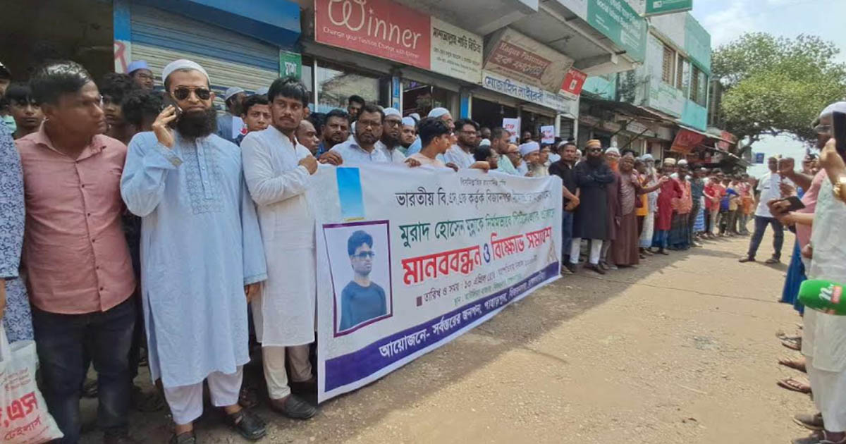 বিএসএফের হাতে বাংলাদেশি নাগরিক হত্যার প্রতিবাদ