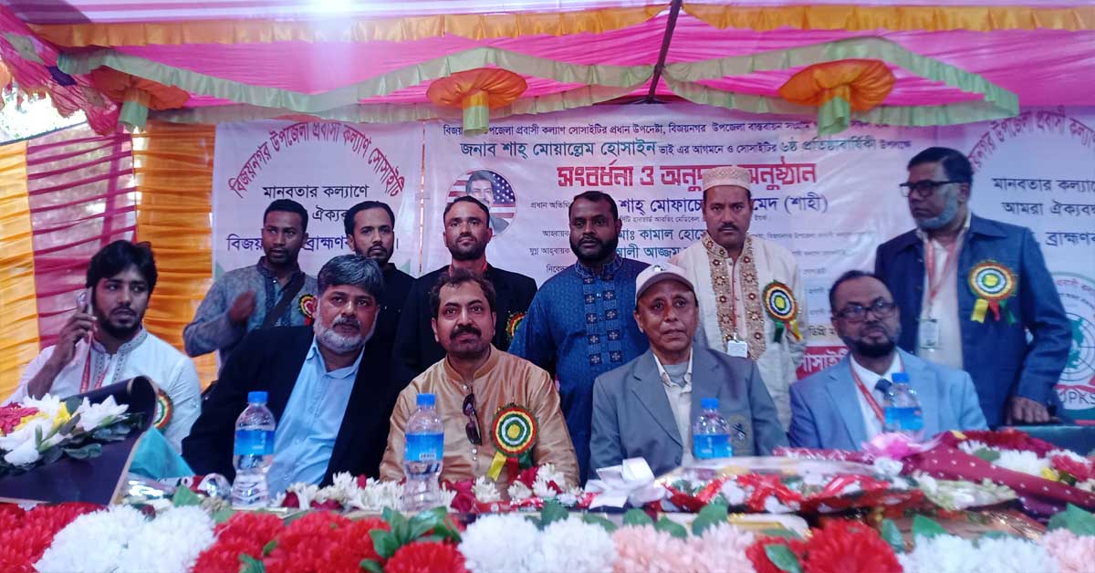 বিজয়নগরে প্রবাসীদের সামাজিক সংগঠনের প্রতিষ্ঠা বার্ষিকী ও অনুদান প্রদান অনুষ্ঠান অনুষ্ঠিত