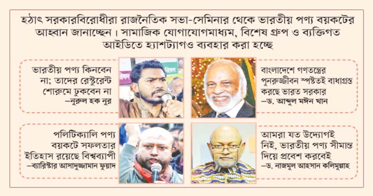 পণ্য বয়কটের আহ্বানে প্রকাশ্যে বিরোধী শিবির