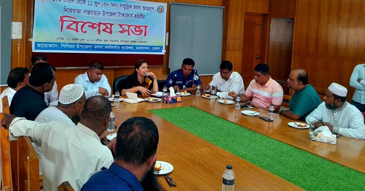 চরফ্যাশনে মৎস্য আহরণে নিষেধাজ্ঞা বাস্তবায়নে টাস্কফোর্স কমিটির সভা