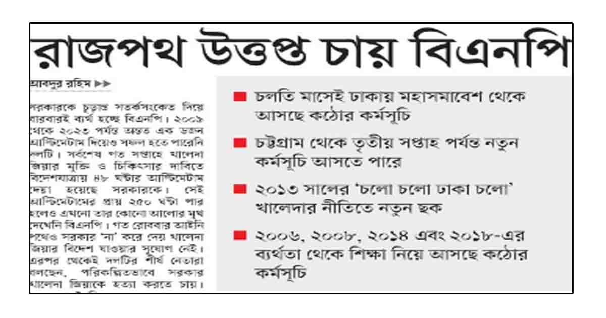 রাজপথ উত্তপ্ত চায় বিএনপি