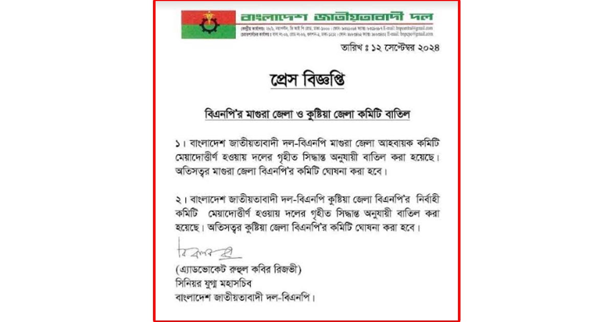 বিএনপির মাগুরা ও কুষ্টিয়া জেলা কমিটি বাতিল