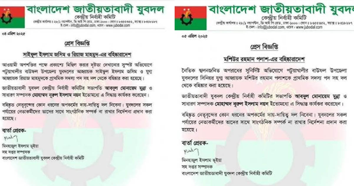 বাউফলে যুবদল নেতা বহিষ্কার