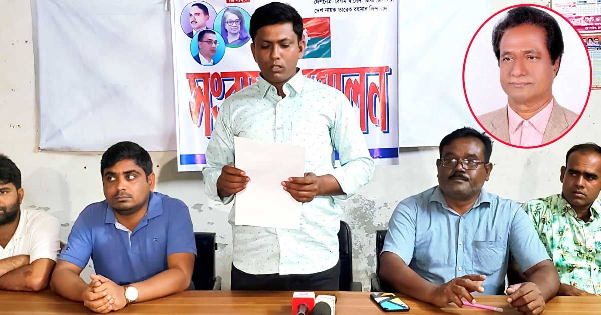 বিএনপি সভাপতির বিরুদ্ধে দলীয় শৃঙ্খলাভঙ্গের অভিযোগে সংবাদ সম্মেলন