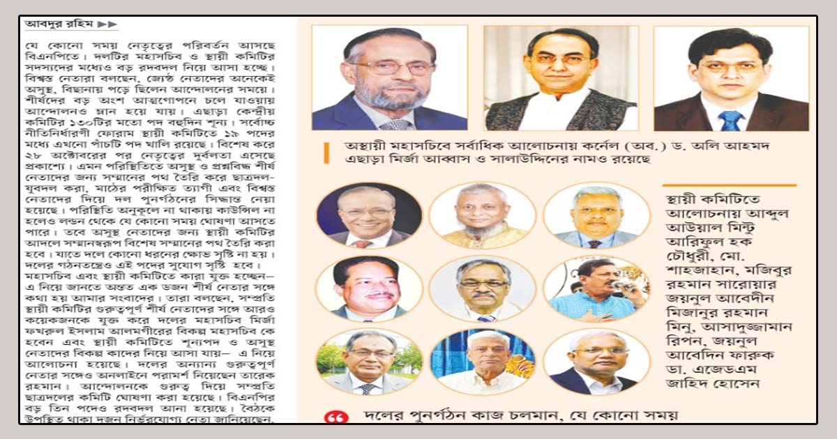 বিএনপিতে আসছে বড় রদবদল